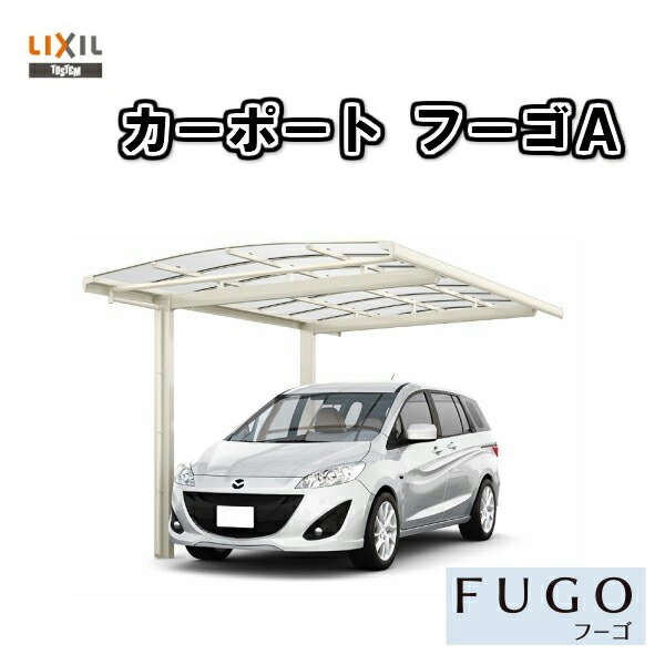 最適な材料 楽天市場 カーポート 1台駐車場 リクシル フーゴa 1台用 基本 30 57型 W3000 L56 ポリカーボネート屋根材 車庫 ガレージ 本体 旧フーゴａレギュラー 建材屋 リフォーム建材屋 流行に Lexusoman Com