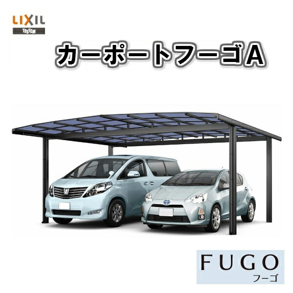 最適な価格 カーポート 2台 二輪車用 リクシル フーゴa 2台用 延長 54 50 14型 W54 L6394 ポリカーボネート屋根材 車庫 ガレージ 本体 旧フーゴａワイド 建材屋 コンビニ受取対応商品 New Test Die Reale Welt De