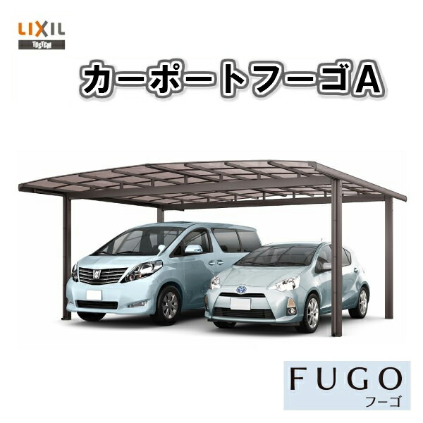 カーポート Lixil W60 L56 現地調査 2台用 取付施工工事付きでの注文も可能です カーポート 2台駐車場 リクシル ガレージ フーゴa 2台用 基本 60 57型 W60 L56 ポリカーボネート屋根材 車庫 ガレージ 本体 旧フーゴａワイド 建材屋 リフォーム建材屋