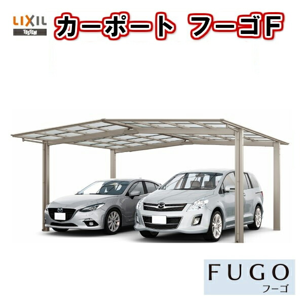 カーポート 取付施工工事付きでの注文も可能です ガレージ リクシル Lixil 本体 2台駐車場 現地調査 1台用 27 27 54型 M合掌 カーポート ポリカーボネート屋根材 フーゴf 1台用 W5399 L5430 車庫 ガレージ 本体 旧フーゴfレギュラー 建材屋 リフォーム建材屋