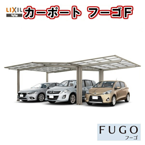 オープニング大放出セール 楽天市場 カーポート 3台駐車場 リクシル フーゴf 1台用 M ｙ合掌合掌 30 30 30 54型 W9021 L5430 ポリカーボネート屋根材 車庫 ガレージ 本体 旧フーゴfレギュラー 建材屋 リフォーム建材屋 注目ブランド Lexusoman Com