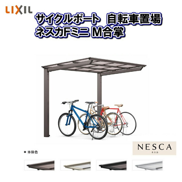 楽天市場 Lixil リクシル サイクルポート 自転車置場 屋根付き 8 14台用 M合掌 21 21 29型 W47 L2911 ネスカfミニ ポリカーボネート屋根材 建材屋 リフォーム建材屋