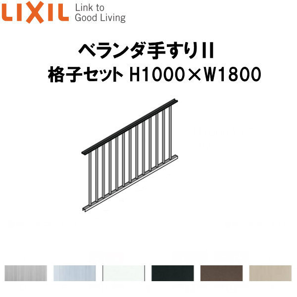 ベランダ用 楽天市場】ベランダ手すりII 格子セット WKF□112 H1100 ×W1800