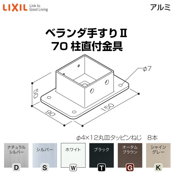 ベランダ手すりII 部品 柱直付け金具 70柱直付金具 YFB□751 梱包入数2 LIXIL リクシル 建材屋