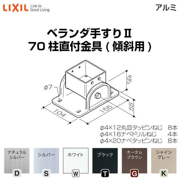 歩廊手摺りII 部分品 柱直後ばらい金具 70柱直付金具(傾斜角度用) YFB□761 荷作り入数2 LIXIL リクシル 建材屋 その他-木材・建築資材・設備-花・ガーデン・DIY