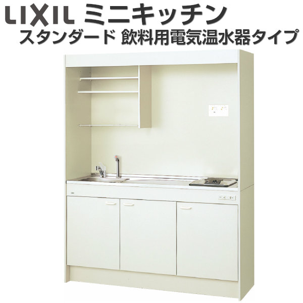 間口150cm フルユニット 飲料用電気温水器タイプ 電気温水器セット付 9月はエントリーでポイント5倍 Lixil 建材屋花 ガーデン Diy コンパクトな中にもお料理に必要な機能を揃えたミニキッチン 間口150cm Dmk15lkwc 1 2 D R L ガスコンロ 建材屋 リフォーム建材屋