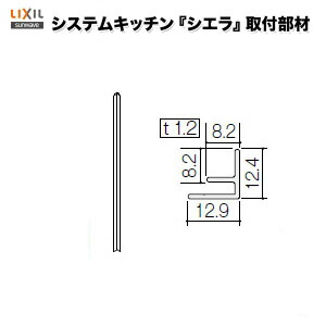 楽天市場 キッチンパネル Meシリーズ対応 見切り材 サイド用1本入り 261 5cm Kms2bspw リクシル サンウエーブ 建材屋 リフォーム建材屋