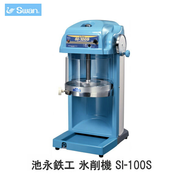 スワン氷削機(Swan)池永鉄工 氷削機 SI-100S 建材屋