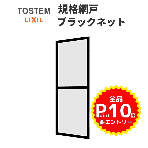 網戸 リクシル トステム用規格サイズts網戸 2枚建用 1枚 セット ブラックネット アルミサッシ あみど 虫除け 通風 窓 テラス Lixil Tostem 取替 交換 Diy 建材屋 送料無料激安祭