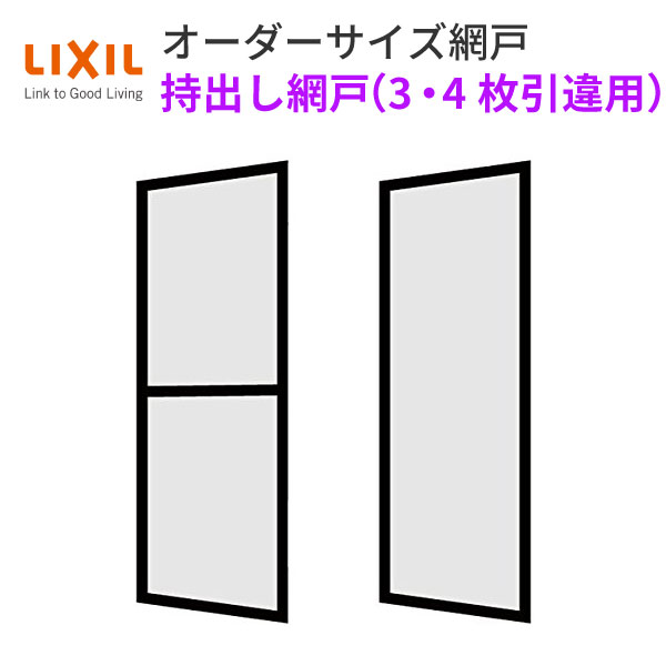 数量限定 楽天市場 持出し網戸 オーダーサイズ Lixil 障子1枚w 871 1052mm レール内々h 1628 1877mm 3 4枚引き違い用2枚セット 持ち出し網戸 リクシル トステム Tostem Diy 建材屋 リフォーム建材屋 手数料安い Lexusoman Com
