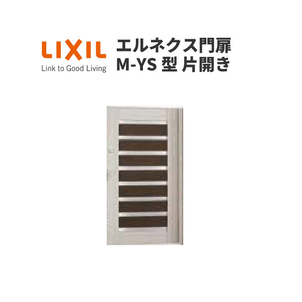 海外最新 楽天市場 エルネクス門扉 M Ys型 片開き 11 20 柱使用 W1100 H2000 扉1枚寸法 Lixil リフォーム建材屋 公式の Lexusoman Com