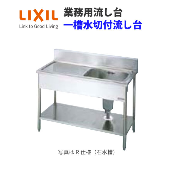 楽天市場】LIXIL 業務用シンク 業務用流し台 屋内用 ステンレス 一槽