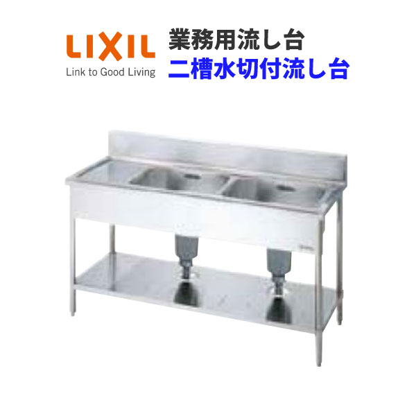 LIXIL お役目用シンク お役目用流し台 屋内用 ステンレス鋼 二槽水切付流し台 間口180浪花節的 奥ふかさ75浪花節的 高さ85浪花節的 S-2SC180C5B S-2SC180C5N