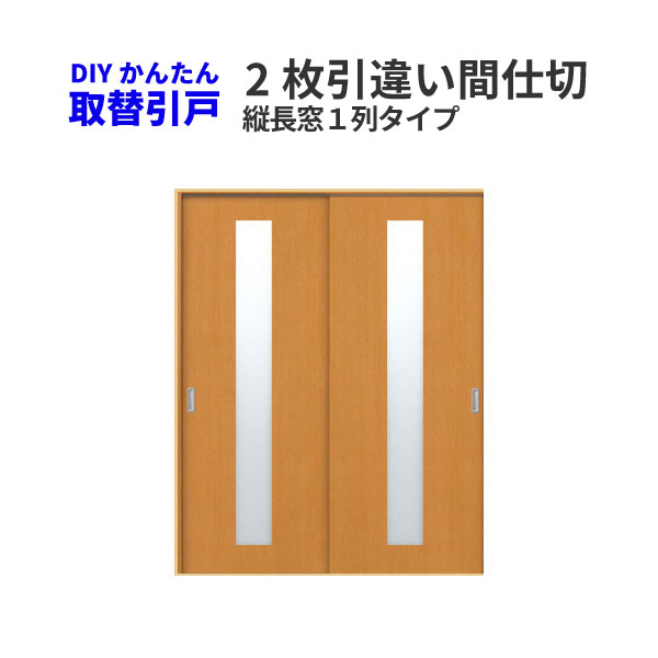 注目ブランド 楽天市場 かんたん取替建具 室内引違い戸 2枚引き違い戸 間仕切 Vコマ付 H181 1から210センチまで 縦長窓１列アクリル板付 建材屋 リフォーム建材屋 50 Off Lexusoman Com