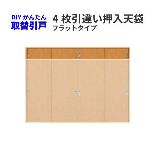 限定価格セール 楽天市場 かんたん取替建具 室内引違い戸 4枚引き違い戸 押入天袋 Vコマ付 H45 1から90センチまで フラットデザイン 建材屋 リフォーム建材屋 安心の定価販売 Lexusoman Com