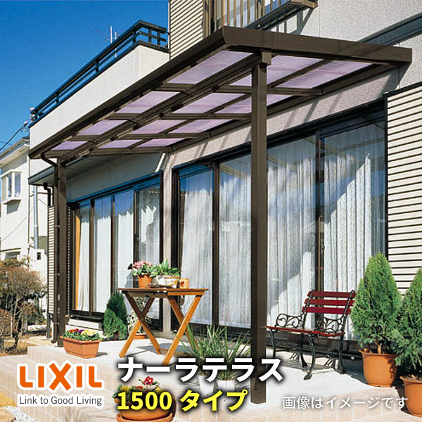 LIXILナーラテラス 1500印字機 関東間 間口2755粍(1.5間)×出幅885粍(3尺) 耐積雪50糎 判定基準柱 建材屋