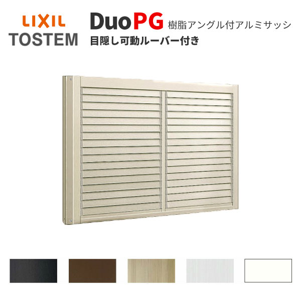 珍しい 楽天市場 アルミサッシ 目隠し可動ルーバー付引き違い 005 W870h570 Lixil デュオpg アルミサッシ 引違い リフォーム Diy 建材屋 リフォーム建材屋 60 Off Lexusoman Com