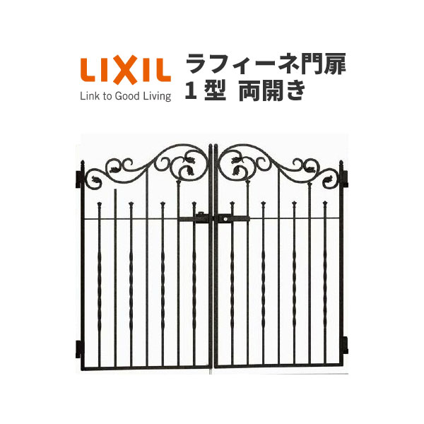 門扉 ラフィーネ門扉1型 両開き 08-12 柱使用 W800×H1200 LIXIL/TOEX