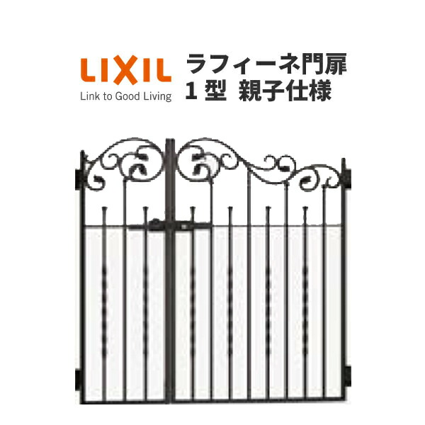 門扉 ラフィーネ門扉1型 親子仕様 04・08-10 埋込仕様 W400・800×H1000 LIXIL/TOEX|リフォーム建材屋