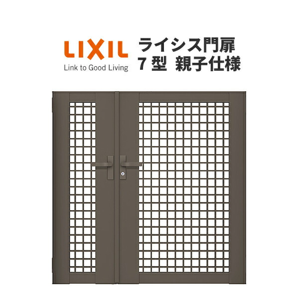 門扉 ライシス７型 井桁格子 親子仕様 04・08-10 柱使用 W400・800×H1000 LIXIL/TOEX