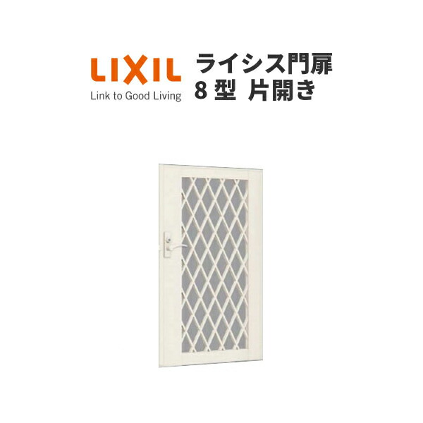 門扉 ライシス8型 ダイヤ格子 片開き 07-10 埋込使用(柱は付属しません) W700×H1000 LIXIL/TOEX|リフォーム建材屋