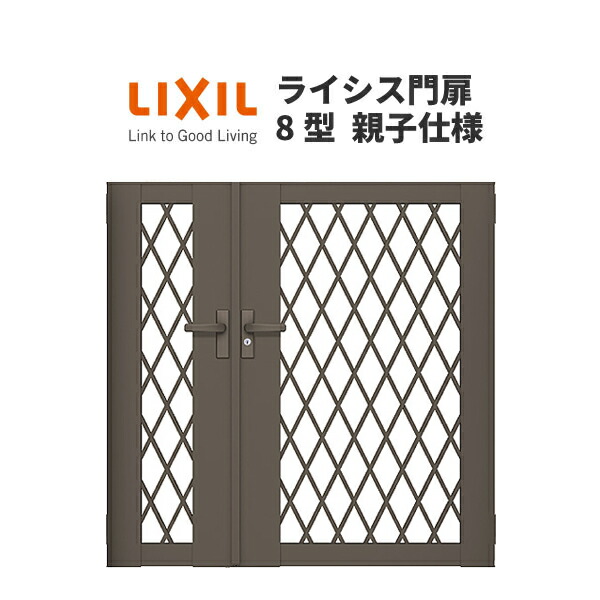 門扉 ライシス８型 ダイヤ格子 親子仕様 04・08-12 埋込使用(柱は付属しません) W400・800×H1200 LIXIL/TOEX