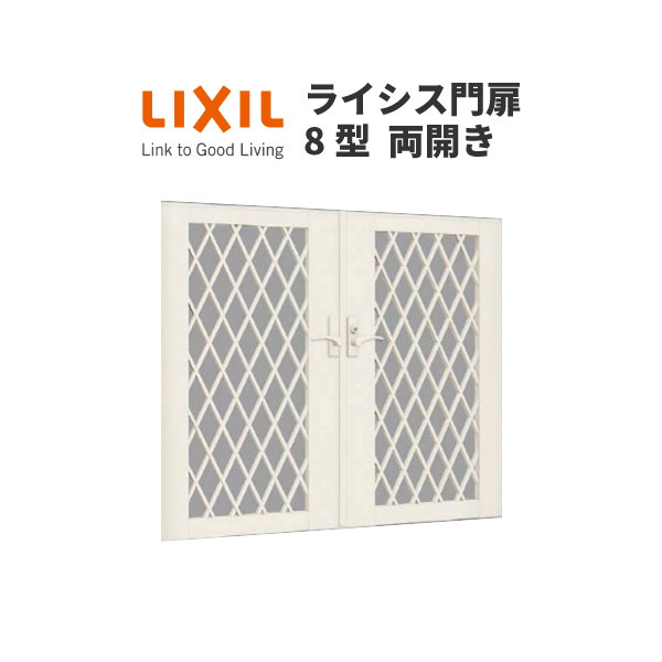 公式店舗 楽天市場 門扉 ライシス８型 ダイヤ格子 両開き 06 10 柱使用 W600 H1000 扉１枚寸法 Lixil Toex リフォーム建材屋 日本製 Lexusoman Com