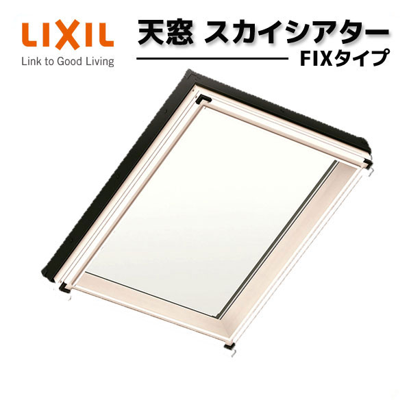 楽天市場 天窓 Lixil Tostem スカイシアター Fixタイプ 枠外々寸法 W1380 H440mm アルミサッシ トップライト リクシル トステム リフォーム Diy 建材屋 リフォーム建材屋