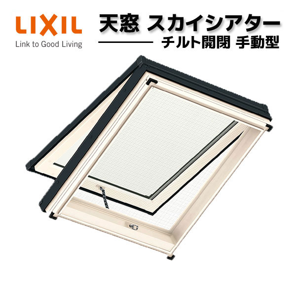 明かり取り 天の原芝居小屋 06905 TT手動型 チルト開閉 網戸付 枠外々大きさ W780×H590粍 軽銀窓枠 いの一番ともし火 LIXIL/TOSTEM リクシル リフォーム DIY 建材屋