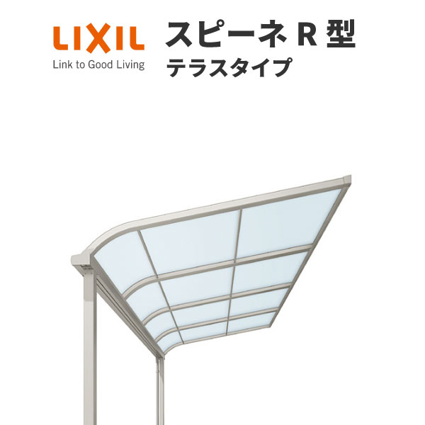 テラス屋根 スピーネ リクシル 間口00ミリ 出幅1185ミリ 耐積雪強度50cm テラスタイプ 屋根r型 耐積雪強度50cm 標準柱 リフォーム リフォーム テラス Diy 建材屋 リフォーム建材屋lixil リクシル テラス屋根 スピーネ 工事付きでのご注文可能