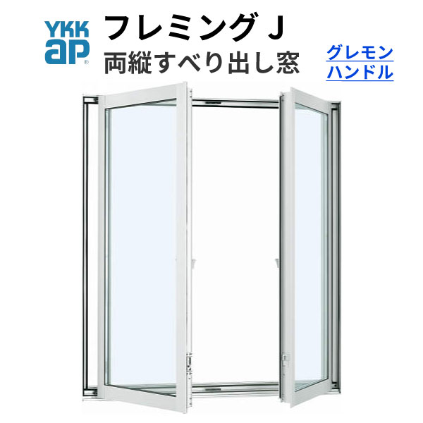 【楽天市場】【10月は楽天カードご利用でポイント10倍】YKKap フレミングJ 両たてすべり出し窓 06913 W730×H1370mm