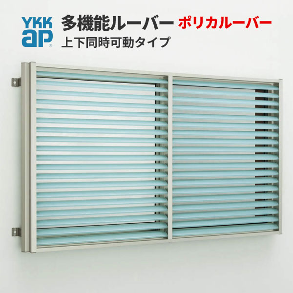 多役立つことルーバー 16513 W1740×H1400粍 ポリカルーバー 判定基準 壁付 上下斉しくモビール  YKK 面透かし彫り YKKap 窓枠 窓 引違い 防犯 つつみ隠し 防犯打つ手 リフォーム DIY kenzaih