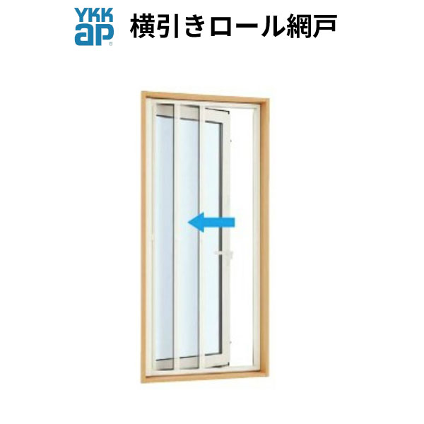 楽天市場 Ykk 網戸 横引きロール網戸 オーダーサイズ 出来幅mw0 300mm 出来高mh275 300mm Ykkap 虫除け アミ戸 通風 サッシ アルミサッシ Diy 建材屋 リフォーム建材屋