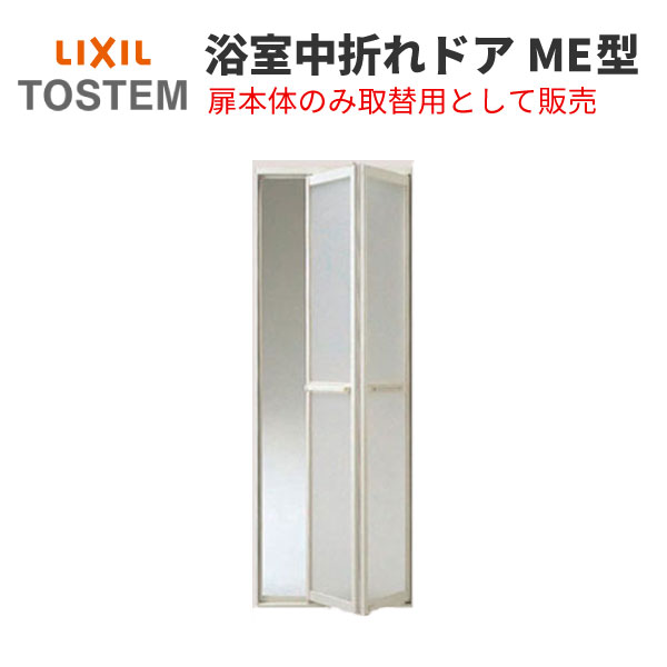 楽天市場 浴室ドア 取替用浴室２枚折れドアｍｅ型 一般壁用 Lixil リクシル トステム製ユニットバス用 ｄｈ１９０７ ５ミリ 1998 01年 販売 建具 ドア 折れ戸 折り戸 浴室ドア 交換 リフォーム 建材屋 リフォーム建材屋