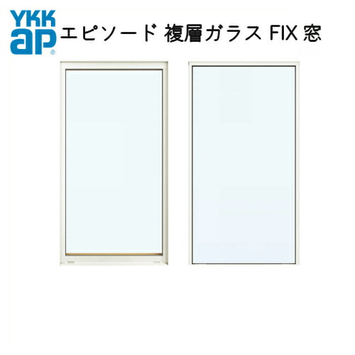 YKKap 樹脂アルミ複合サッシ 複層ガラス 07409 サッシ FIX窓 YKK 建材屋 W780×H970 エピソード
