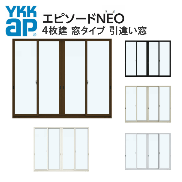 YKKAP窓サッシ 引き違い窓 エピソードNEO[複層ガラス] 2枚建 半外付型 通販