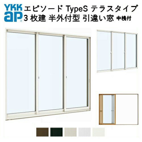 アウトレット送料無料 楽天市場 樹脂アルミ複合サッシ 3枚建 引き違い窓 半外付型 テラスタイプ 中桟付 W2600 H10 Ykk サッシ 引違い窓 Ykkap エピソード Type S 建材屋 リフォーム建材屋 国産 Www Lexusoman Com
