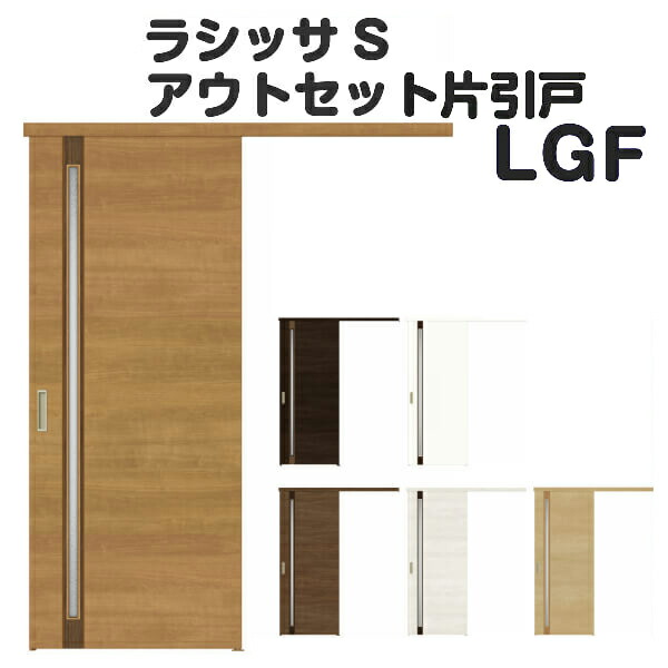 送料無料 楽天市場 オーダーサイズ リクシル アウトセット引き戸 片引戸 ラシッサs Lgf Dw540 990 Dh1700 2368mm 建具 ドア 室内ドア アウトセット引き戸 おしゃれ 交換 室内ドア リフォーム Diy 建材屋 リフォーム建材屋 訳ありセール格安 Malaysiabd Com