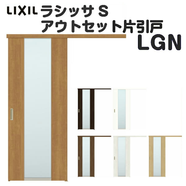 オーダーサイズ リクシル アウトセット引き戸 片引戸 ラシッサs Lgn Dw540 990 Dh1700 2368mm 建具 ドア 室内ドア アウトセット引き戸 おしゃれ 交換 室内ドア リフォーム Diy 建材屋 Gulbaan Com