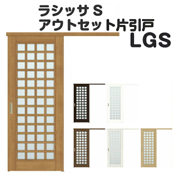 オーダーサイズ ドア リクシル アウトセット引き戸 片引戸 ラシッサs Lgs ドア Dw540 990 Dh1700 2368mm 建具 建具 ギフト Diy ドア アウトセット引き戸 室内ドア アウトセット引き戸 おしゃれ 交換 室内ドア リフォーム Diy 建材屋 リフォーム建材屋lixil Tostem