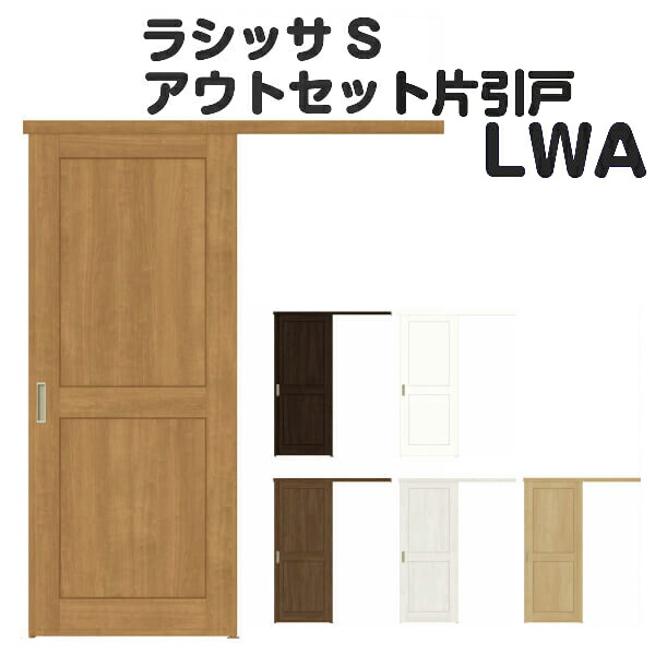 オーダーサイズ リクシル アウトセット引き戸 片引戸 ラシッサs Lwa Dw5 990 Dh1953 2113mm オーダーサイズ おしゃれ 建具 室内ドア ドア 室内ドア アウトセット引き戸 おしゃれ 交換 室内ドア リフォーム Diy 建材屋 リフォーム建材屋lixil Tostem ラシッサs アウト