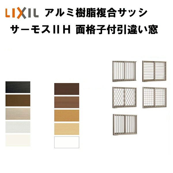 即発送可能 楽天市場 樹脂アルミ複合 断熱サッシ 面格子付引き違い窓 寸法 W1690 H770 Lixil サーモスiih 半外型 複層ガラス アルミサッシ 引違い窓 建材屋 リフォーム建材屋 楽天1位 Www Lexusoman Com