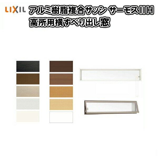 最適な材料 楽天市場 樹脂アルミ複合 断熱サッシ 窓 高所用横すべり出し窓 寸法 W730 H350 Lixil サーモス2 H 半外型 Low E複層ガラス リフォーム建材屋 お1人様1点限り Lexusoman Com