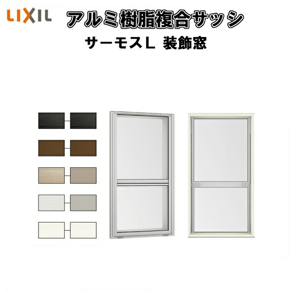 上げ下げ窓FS 06007 サーモスL W640×H770mm LIXIL リクシル 断熱窓 サッシ 樹脂アルミ複合窓 ハイブリッドサッシ 装飾窓 複層ガラス 樹脂窓 住宅用 家  リフォーム DIY 建材屋