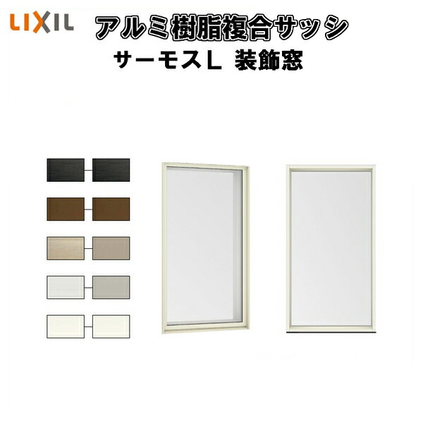 8662円 ☆日本の職人技☆ FIX窓 外押縁タイプ 06003 サーモスL W640×H370mm LIXIL リクシル TOSTEM トステム  断熱サッシ アルミ樹脂複合窓 装飾窓 複層ガラス 住宅建材 窓建具 リフォーム DIY 建材屋