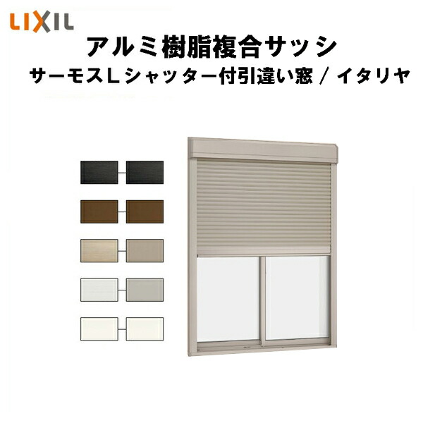 シャッター付引き違い窓 4枚建 34718 サーモスL W3510×H1830mm LIXIL リクシル 断熱窓 サッシ 樹脂アルミ複合窓 ハイブリッドサッシ 引違い窓 半外付 樹脂窓 住宅用 家  リフォーム DIY 建材屋
