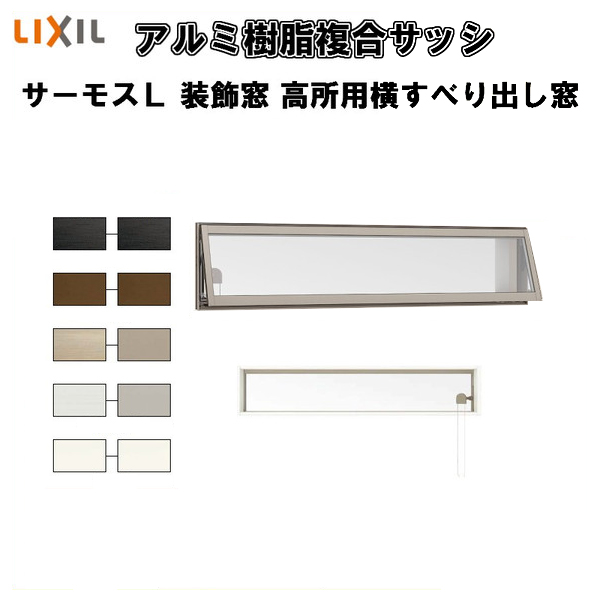 W1185 H370 高所用横すべり出し窓 樹脂アルミ複合サッシ 建具 Lixil リクシル 11403 建材屋 リフォーム建材屋 窓 半外型 サーモスｌ 半外型 Lixilのサーモスlで 冬暖かく夏涼しい快適な暮らしを 一般複層ガラス Low E複層ガラス