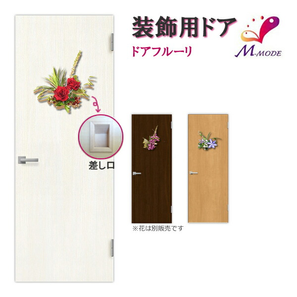 かんたん建具 室内ドア ドアフルーリ シルクフラワー取付用ドア/建具のみ取替 シルクフラワー別途 DW~915×DH1821~2120mm オーダーサイズ フラットデザイン|リフォーム建材屋