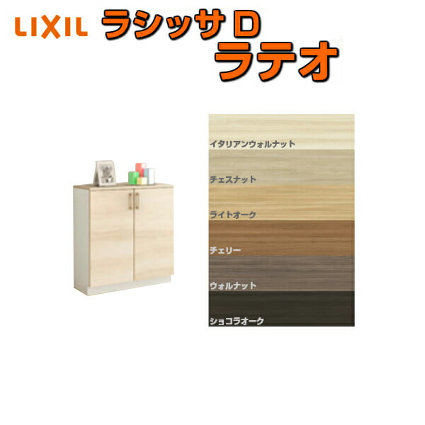 下駄箱 シューズボックス 玄関収納 リクシル ラシッサD ラテオ ローカウンター型(A) H08 間口740×高さ898×奥行360mm フロート/台輪納まり 組立式 DIY 建材屋