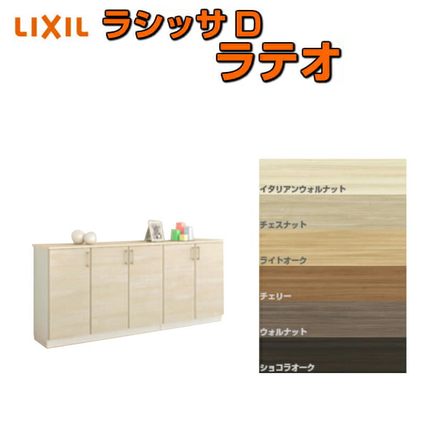 サボ箱 シューズボックス席 部屋の入り口納める リクシル ラシッサD ラテオ 置き目カウンタ型(A) H08 間口2000×高さ898×奥ぶかさ400粍 アイスクリームソーダ/台輪納まり 精神的な統合式 DIY 建材屋